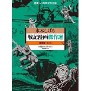戦記漫画傑作選 限定版BOX(その他) [単行本]