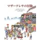 マザーテレサの冒険 [絵本]