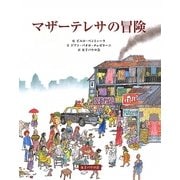 マザーテレサの冒険 [絵本]