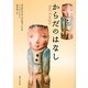 からだのはなし [単行本]
