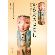 からだのはなし [単行本]