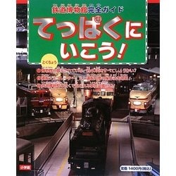 てっぱくにいこう!―鉄道博物館完全ガイド [単行本]
