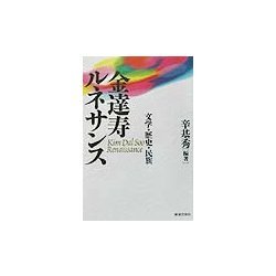 金達寿ルネサンス―文学・歴史・民族 [単行本]