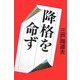 降格を命ず [単行本]