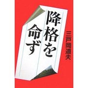 降格を命ず [単行本]