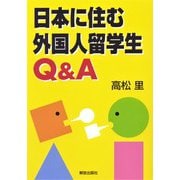 日本に住む外国人留学生Q&A [単行本]