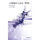 万葉集からみる「世界」(新典社新書) [新書]