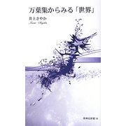 万葉集からみる「世界」(新典社新書) [新書]