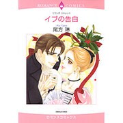 イブの告白（エメラルドコミックス ロマンスコミックス） [コミック]