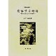変容する物語―物語文学史への一視角(新典社選書〈1〉) [全集叢書]