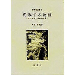 変容する物語―物語文学史への一視角(新典社選書〈1〉) [全集叢書]