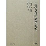 『新撰万葉集』諸本と研究(研究叢書) [全集叢書]