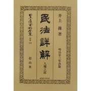 民法(明治23年)詳解 人権之部 復刻版 (日本立法資料全集〈別巻228〉) [全集叢書]