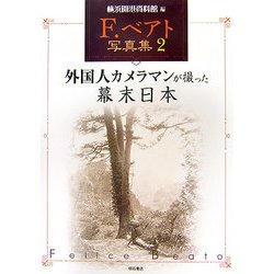 F.ベアト写真集〈2〉外国人カメラマンが撮った幕末日本 [単行本]