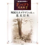 F.ベアト写真集〈2〉外国人カメラマンが撮った幕末日本 [単行本]