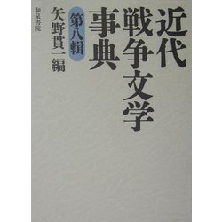 近代戦争文学事典〈第8輯〉(和泉事典シリーズ) [事典辞典]
