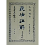 民法(明治23年)詳解債権担保編之部〈上巻〉 復刻版 (日本立法資料全集〈別巻232〉) [全集叢書]