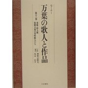 セミナー 万葉の歌人と作品〈第11巻〉東歌・防人歌 後期万葉の男性歌人たち [全集叢書]