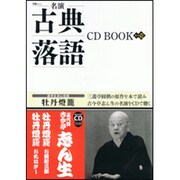名演古典落語CD BOOK 其の1（宝島MOOK） [ムックその他]