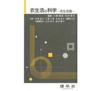衣生活の科学―衣生活論 [単行本]
