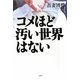 コメほど汚い世界はない [単行本]