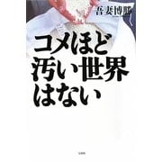 コメほど汚い世界はない [単行本]