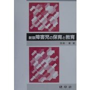 障害児の保育と教育 新版 [単行本]