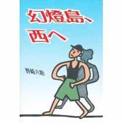 幻燈島、西へ [単行本]