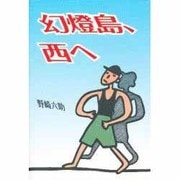幻燈島、西へ [単行本]