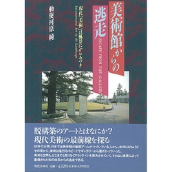 美術館からの逃走―現代「美術」は風景にからみつき [単行本]