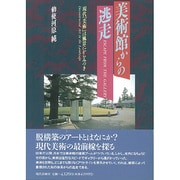 美術館からの逃走―現代「美術」は風景にからみつき [単行本]