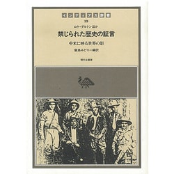禁じられた歴史の証言―中米に映る世界の影(インディアス群書) [全集叢書]