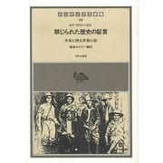 禁じられた歴史の証言―中米に映る世界の影(インディアス群書) [全集叢書]