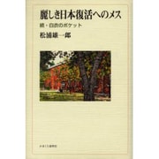 麗しき日本復活へのメス－続・白衣のポケット [単行本]