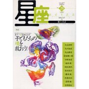 星座 no.28(2005年清流号)－歌とことば [単行本]