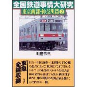 全国鉄道事情大研究 東京西部・神奈川篇〈2〉 [単行本]