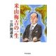 米山梅吉の一生 [単行本]