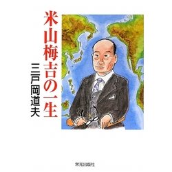 米山梅吉の一生 [単行本]