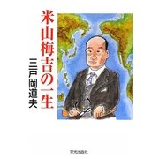 米山梅吉の一生 [単行本]