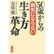 50歳からの病気にならない生き方革命 [単行本]