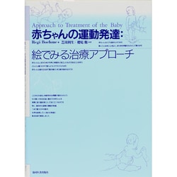 ヨドバシ Com 赤ちゃんの運動発達 絵でみる治療アプローチ 単行本 通販 全品無料配達