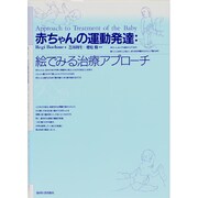 赤ちゃんの運動発達:絵でみる治療アプローチ [単行本]