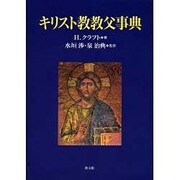 キリスト教教父事典 [事典辞典]