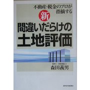 新・間違いだらけの土地評価―不動産・税金のプロが指摘する [単行本]