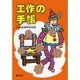 工作の手帳 [事典辞典]