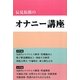 辰見拓郎のオナニー講座 [単行本]