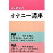 辰見拓郎のオナニー講座 [単行本]