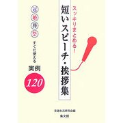 スッキリまとめる!短いスピーチ・挨拶集―すぐに使える実例120 [単行本]
