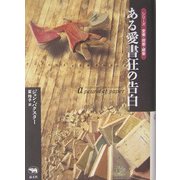 ある愛書狂の告白(シリーズ愛書・探書・蔵書) [全集叢書]
