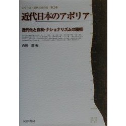 近代日本のアポリア―近代化と自我・ナショナリズムの諸相(シリーズ・近代日本の知〈第2巻〉) [単行本]